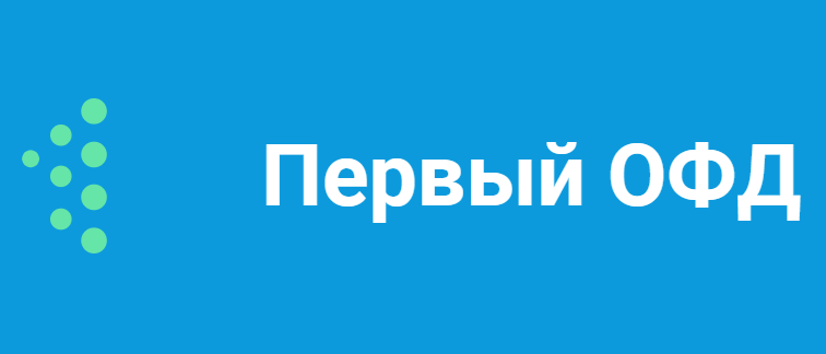 Первый ОФД