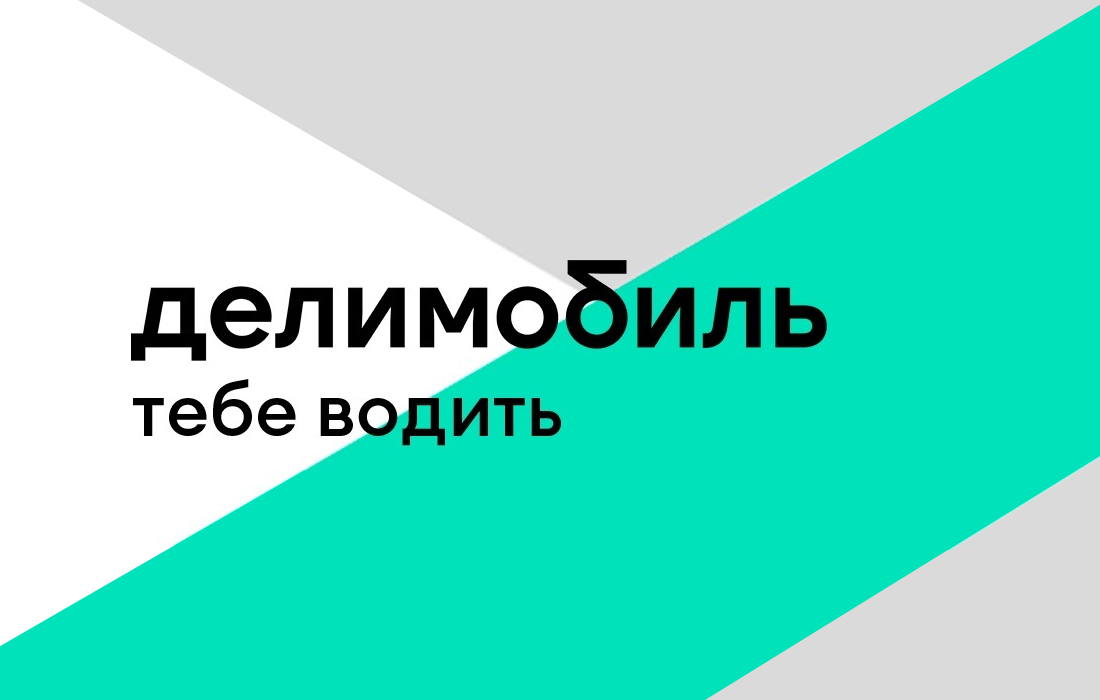 Делимобиль