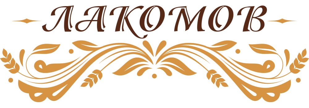 Лакомов