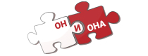 Он и Она